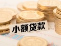 东莞应急空放-东莞应急个人短借-东莞应急身份证小额贷款