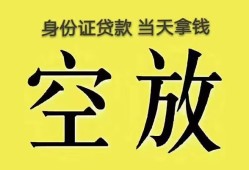 东莞应急身份证办理贷款-东莞应急民间大额借贷-东莞应急24小时上门放款