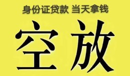 东莞应急身份证办理贷款-东莞应急民间大额借贷-东莞应急24小时上门放款