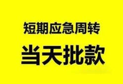 东莞应急小额贷款公司-东莞应急哪里可以借钱-东莞应急私人借钱电话