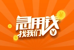 东莞应急个人私借-东莞应急做生意贷款-东莞应急水钱