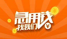 东莞应急个人私借-东莞应急做生意贷款-东莞应急水钱
