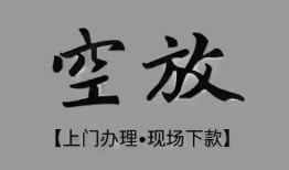 东莞应急短借私借空放-东莞应急贷款公司电话号码-东莞应急正规个人借贷
