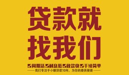 东莞应急无抵押信用贷款-东莞应急哪里有小额贷款-东莞应急私借空放