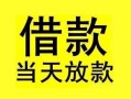 东莞应急短借短拆-东莞应急个人贷款小额贷款-东莞应急私人借贷