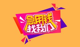 东莞应急空放贷款-东莞应急急用钱找我-东莞应急民间私借