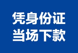 东莞应急个人借钱长期-东莞应急私人借钱短借微信号-东莞应急借钱急用钱