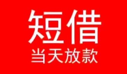 东莞应急小额短借-东莞应急空放借钱-东莞应急私借空放短借