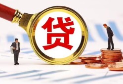 东莞应急哪里可以信用贷款-东莞应急短借信贷-东莞应急短期空放小额贷款