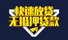 东莞应急民间小额借贷-东莞应急民间借贷当天放款-东莞应急借款短借