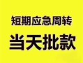 东莞应急民间借贷网-东莞应急小额贷款-东莞应急贷款银行