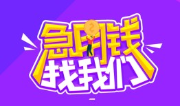 东莞应急民间短期私借借款-东莞应急民间小额借贷-东莞应急用身份证借私借