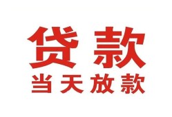 东莞应急贷款公司电话号码-东莞应急个人私借-东莞应急小额贷款电话