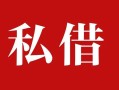 东莞应急借钱急用钱-东莞应急个人放水-东莞应急空放贷款