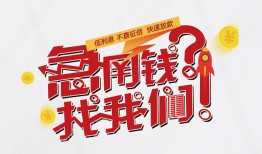 东莞应急借钱短借-东莞应急无抵押贷款-东莞应急借贷个人