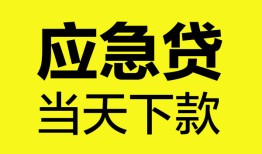 东莞应急短借私人-东莞应急个人贷款小额贷款-东莞应急贷款信用贷款