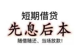 东莞应急私借短借-东莞应急靠谱个人借钱-东莞应急信用贷款
