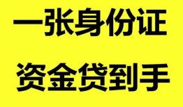 东莞应急私人空放-东莞应急民间借贷私人放款-东莞应急私人身份证贷款