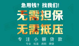 东莞应急正规私人借贷-东莞应急民间私人借贷-东莞应急借钱短借