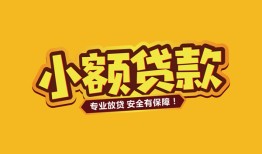 东莞应急短借当天借钱-东莞应急信用贷款办理-东莞应急私人借钱
