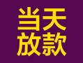 东莞应急个人小额贷款-东莞应急贷款私人贷款-东莞应急借钱小贷