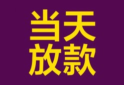 东莞应急个人小额贷款-东莞应急贷款私人贷款-东莞应急借钱小贷