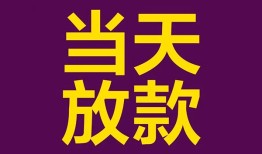 东莞应急个人小额贷款-东莞应急贷款私人贷款-东莞应急借钱小贷