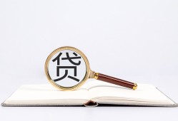 东莞应急全天候办理借款-东莞应急信用贷款办理-东莞应急地区公积金信用贷款
