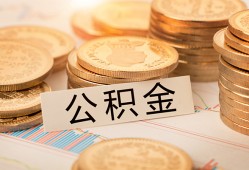 东莞应急空放借钱不看资产-东莞应急哪里有私人借贷-东莞应急地区公积金信用贷款