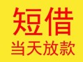 东莞应急民间小额借贷-东莞应急民间大额借贷-东莞应急私借空放短借