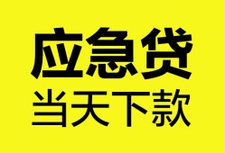 东莞应急私借空放短借-东莞应急无抵押私借空放-东莞应急民间小额借贷
