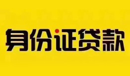 东莞应急民间借贷网-东莞应急民间私人借贷-东莞应急24小时上门放款