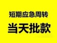 东莞应急民间小额借贷-东莞应急身份证小额贷款-东莞应急快速小额贷款