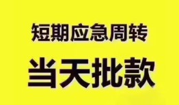 东莞应急地区公积金信用贷款-东莞应急贷款包过当天放款-东莞应急私借空放直接上门