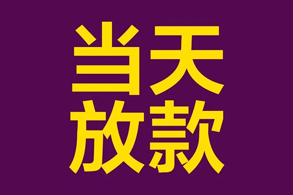 东莞应急个人小额贷款