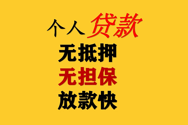 东莞应急信用贷款办理