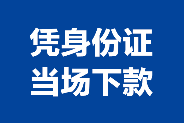 东莞应急私人贷款额