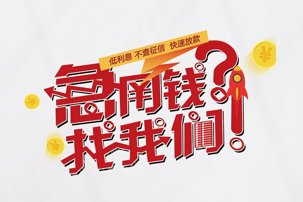 东莞应急借钱短借