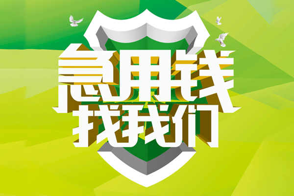 东莞应急私人信用贷款