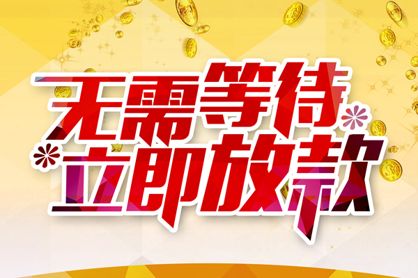 东莞应急小额贷款贷款