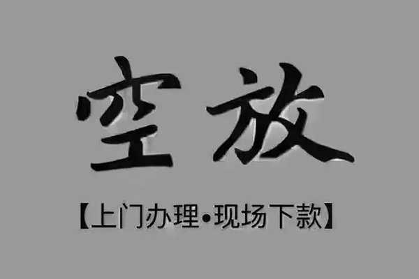 东莞应急短借私借空放