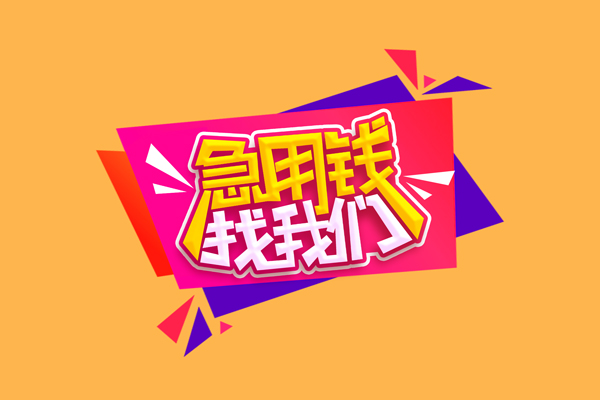 东莞应急空放贷款