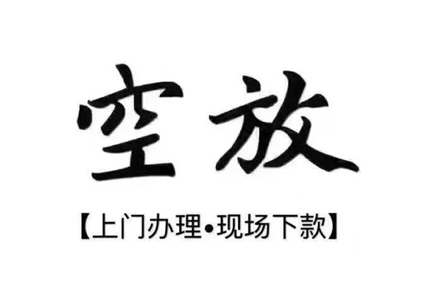 东莞应急短借空放