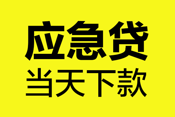东莞应急短借私人