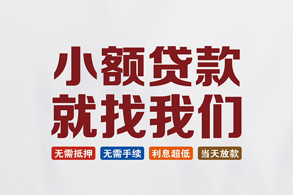 东莞应急短借私借空放