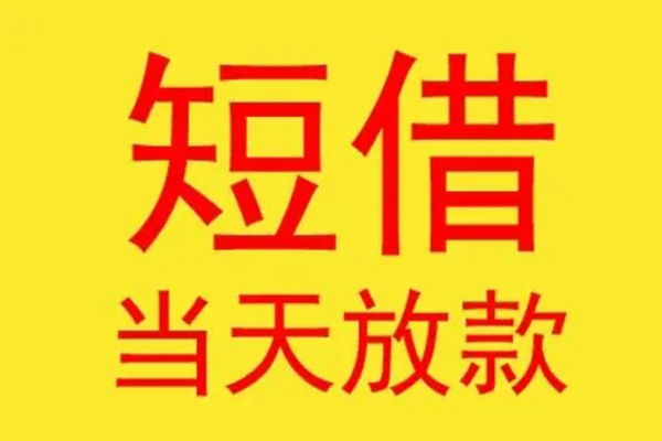 东莞应急民间小额借贷